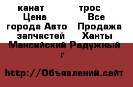 канат PYTHON  (трос) › Цена ­ 25 000 - Все города Авто » Продажа запчастей   . Ханты-Мансийский,Радужный г.